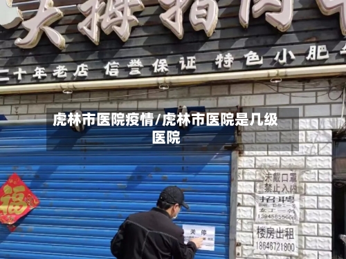 虎林市医院疫情/虎林市医院是几级医院