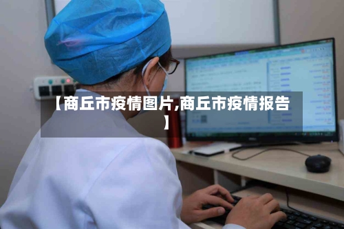 【商丘市疫情图片,商丘市疫情报告】