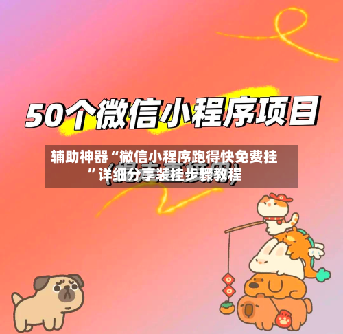 辅助神器“微信小程序跑得快免费挂”详细分享装挂步骤教程