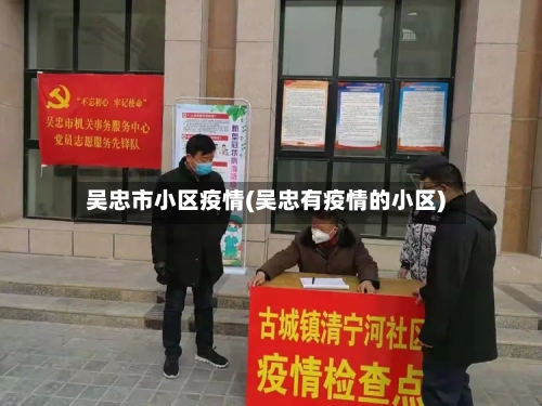 吴忠市小区疫情(吴忠有疫情的小区)-第2张图片