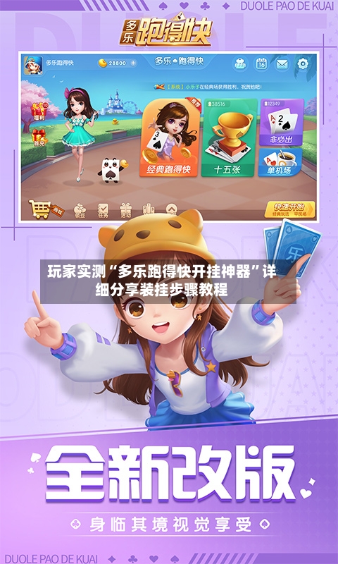 玩家实测“多乐跑得快开挂神器	”详细分享装挂步骤教程-第3张图片