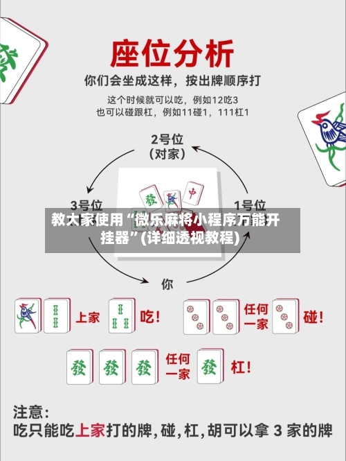 教大家使用“微乐麻将小程序万能开挂器”(详细透视教程)-第2张图片