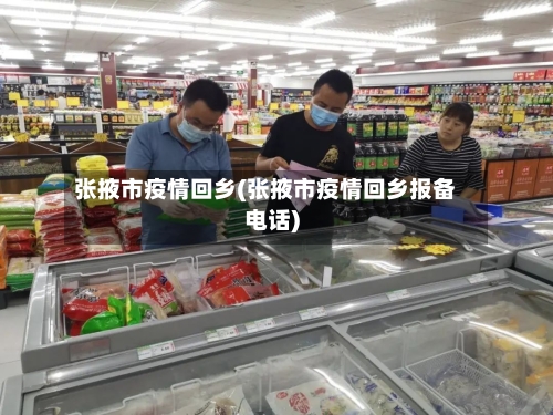 张掖市疫情回乡(张掖市疫情回乡报备电话)