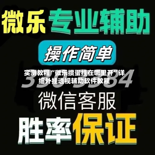 实测教程“微乐掼蛋挂在哪里开”详细外挂透视辅助软件教程