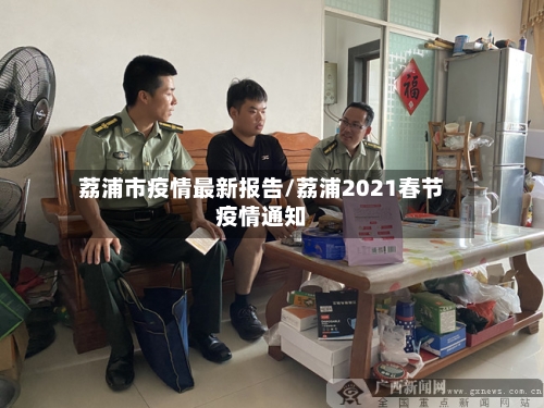 荔浦市疫情最新报告/荔浦2021春节疫情通知-第2张图片