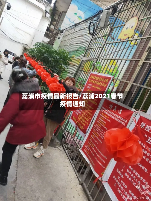 荔浦市疫情最新报告/荔浦2021春节疫情通知