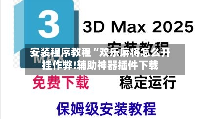 安装程序教程“欢乐麻将怎么开挂作弊!辅助神器插件下载