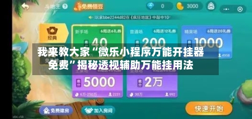 我来教大家“微乐小程序万能开挂器免费”揭秘透视辅助万能挂用法-第3张图片