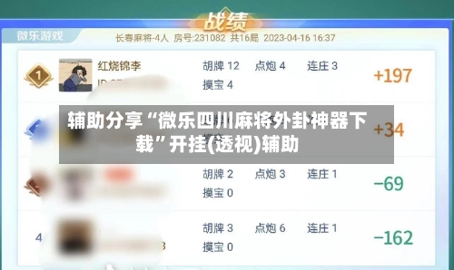 辅助分享“微乐四川麻将外卦神器下载	”开挂(透视)辅助-第2张图片