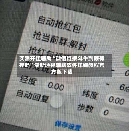 实测开挂辅助“微信链接斗牛到底有挂吗”最新透视辅助软件详细教程官方版下载-第2张图片