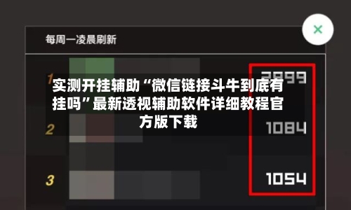 实测开挂辅助“微信链接斗牛到底有挂吗”最新透视辅助软件详细教程官方版下载