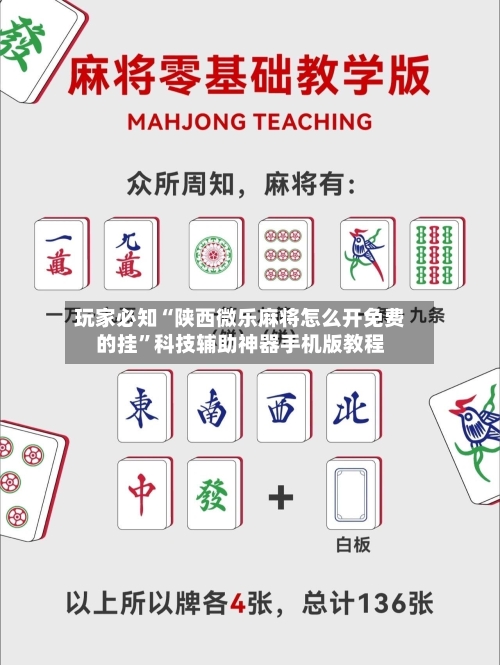 玩家必知“陕西微乐麻将怎么开免费的挂”科技辅助神器手机版教程