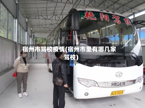 宿州市驾校疫情(宿州市里有哪几家驾校)