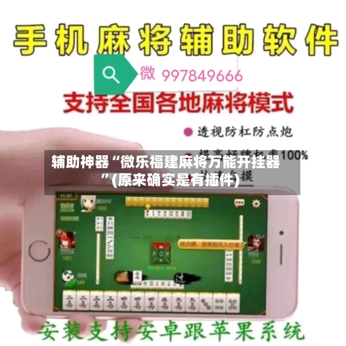 辅助神器“微乐福建麻将万能开挂器	”(原来确实是有插件)-第2张图片