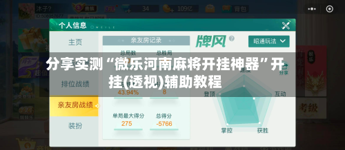 分享实测“微乐河南麻将开挂神器”开挂(透视)辅助教程-第2张图片