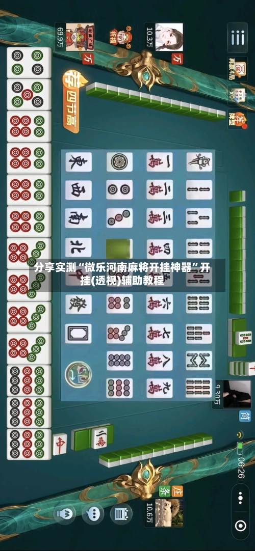 分享实测“微乐河南麻将开挂神器”开挂(透视)辅助教程