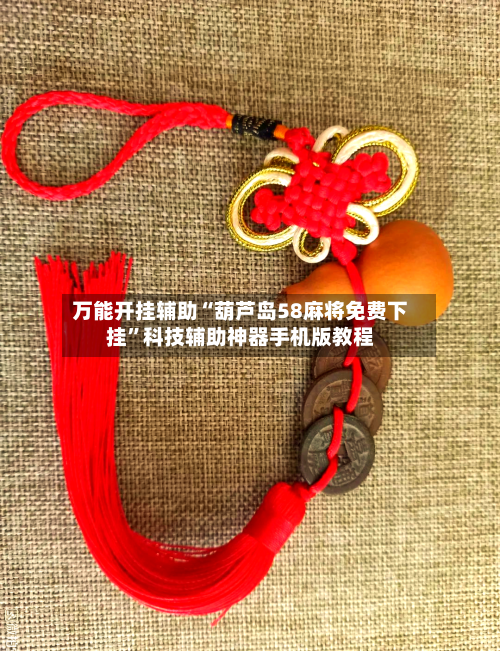 万能开挂辅助“葫芦岛58麻将免费下挂	”科技辅助神器手机版教程-第2张图片