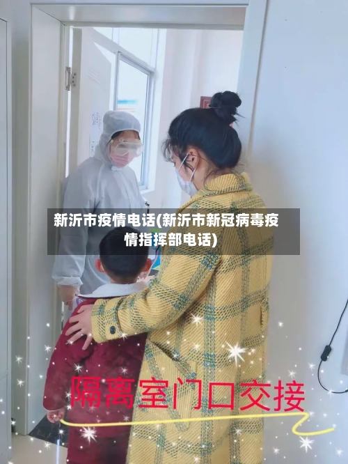 新沂市疫情电话(新沂市新冠病毒疫情指挥部电话)