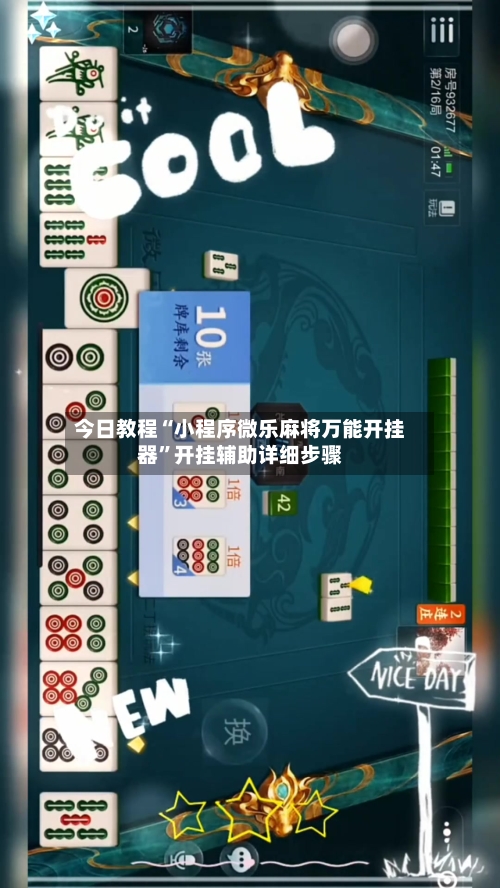 今日教程“小程序微乐麻将万能开挂器”开挂辅助详细步骤
