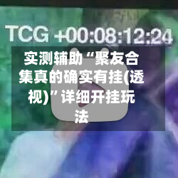 实测辅助“聚友合集真的确实有挂(透视)	”详细开挂玩法-第2张图片