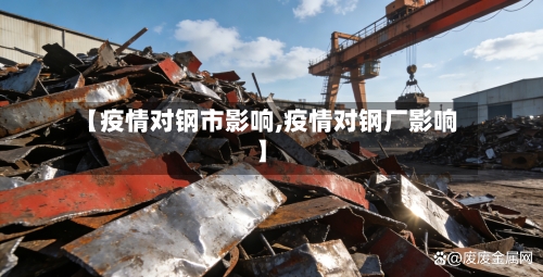 【疫情对钢市影响,疫情对钢厂影响】-第2张图片