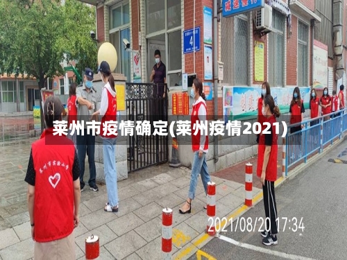 莱州市疫情确定(莱州疫情2021)