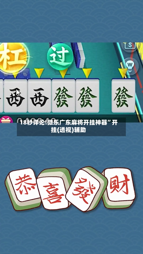 18秒详论!微乐广东麻将开挂神器”开挂(透视)辅助-第3张图片