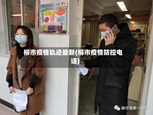 柳市疫情轨迹最新(柳市疫情防控电话)