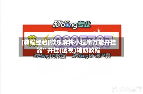 [教程经验]微乐麻将小程序万能开挂器”开挂(透视)辅助教程-第3张图片