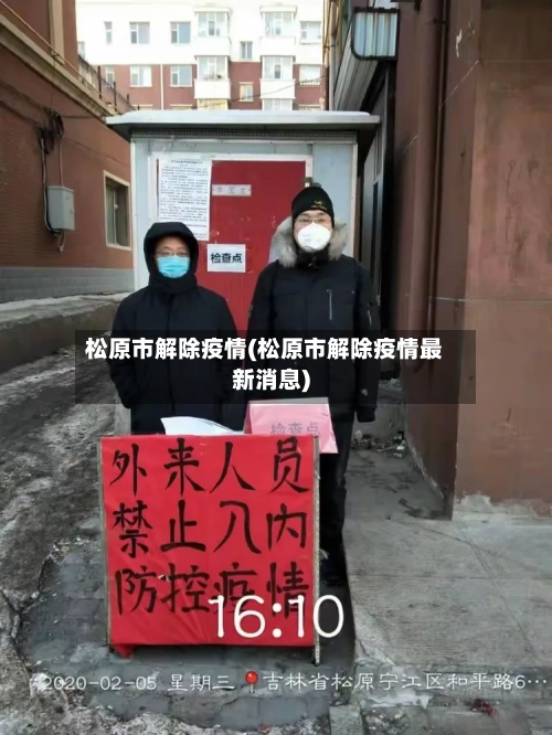 松原市解除疫情(松原市解除疫情最新消息)-第2张图片