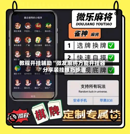 教程开挂辅助“微友麻将万能开挂器	”分享装挂技巧步骤-第2张图片