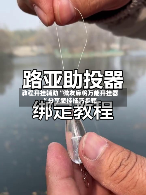 教程开挂辅助“微友麻将万能开挂器”分享装挂技巧步骤-第3张图片