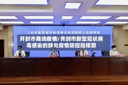 开封市商场疫情/开封市新型冠状病毒感染的肺炎疫情防控指挥部