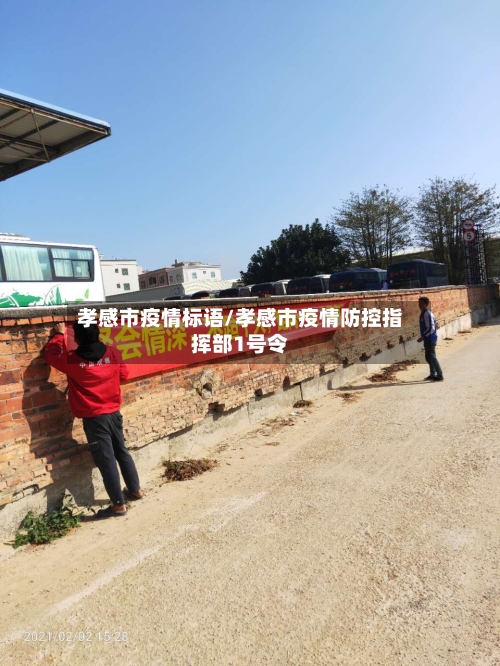 孝感市疫情标语/孝感市疫情防控指挥部1号令-第2张图片