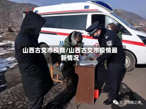 山西古交市疫情/山西古交市疫情最新情况-第3张图片