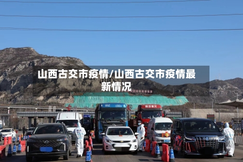 山西古交市疫情/山西古交市疫情最新情况