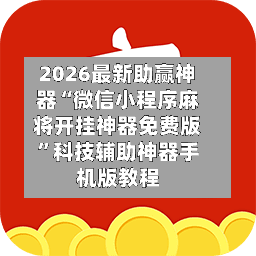2026最新助赢神器“微信小程序麻将开挂神器免费版”科技辅助神器手机版教程