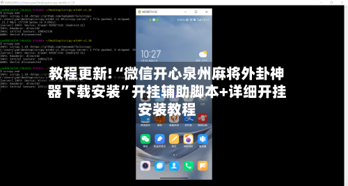 教程更新!“微信开心泉州麻将外卦神器下载安装	”开挂辅助脚本+详细开挂安装教程-第2张图片