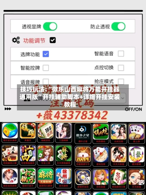 技巧玩法:“微乐山西麻将万能开挂器通用版”开挂辅助脚本+详细开挂安装教程-第2张图片