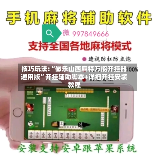 技巧玩法:“微乐山西麻将万能开挂器通用版”开挂辅助脚本+详细开挂安装教程