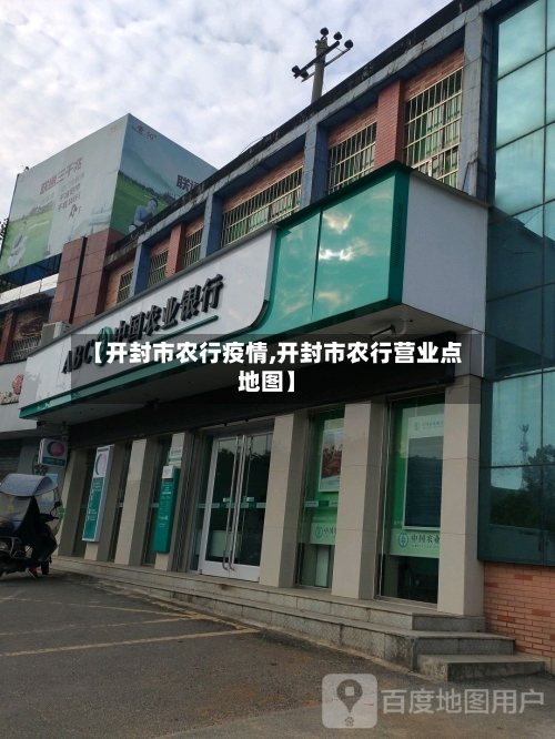 【开封市农行疫情,开封市农行营业点地图】