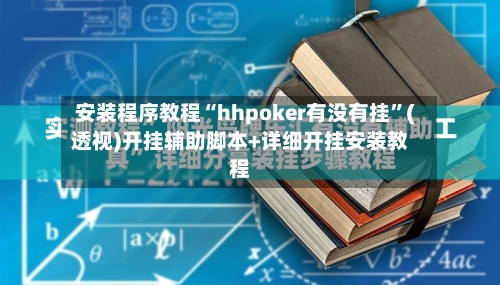 安装程序教程“hhpoker有没有挂”(透视)开挂辅助脚本+详细开挂安装教程-第3张图片