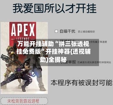 万能开挂辅助“拼三张透视挂免费版	”开挂神器{透视辅助}全揭秘-第2张图片