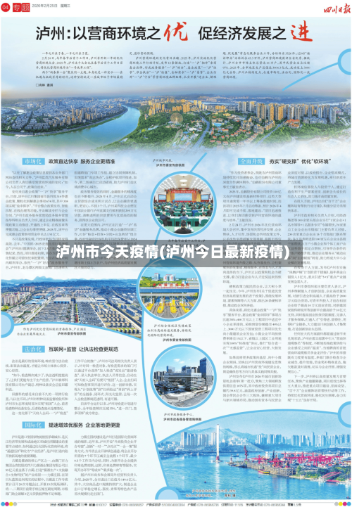 泸州市今天疫情(泸州今日最新疫情)