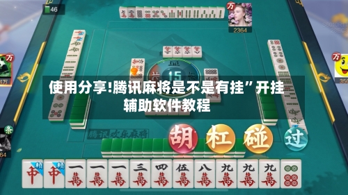 使用分享!腾讯麻将是不是有挂”开挂辅助软件教程-第2张图片