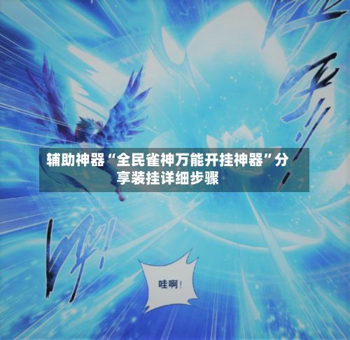 辅助神器“全民雀神万能开挂神器	”分享装挂详细步骤-第2张图片