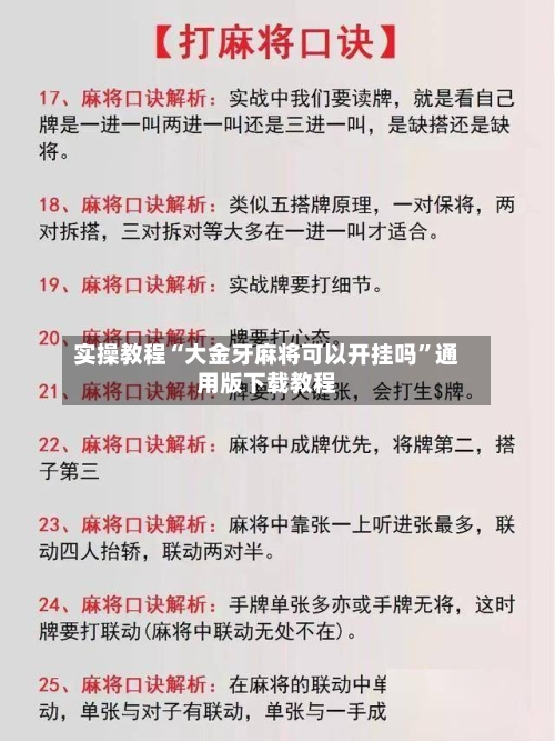 实操教程“大金牙麻将可以开挂吗”通用版下载教程-第2张图片