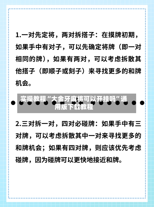 实操教程“大金牙麻将可以开挂吗	”通用版下载教程-第3张图片