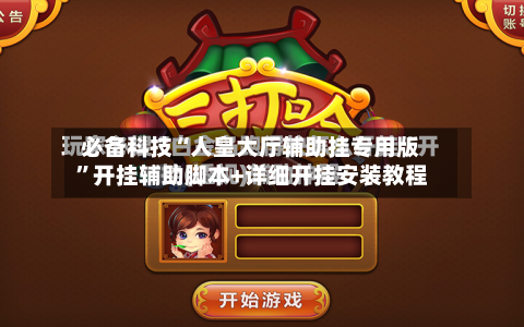 必备科技“人皇大厅辅助挂专用版”开挂辅助脚本+详细开挂安装教程-第2张图片