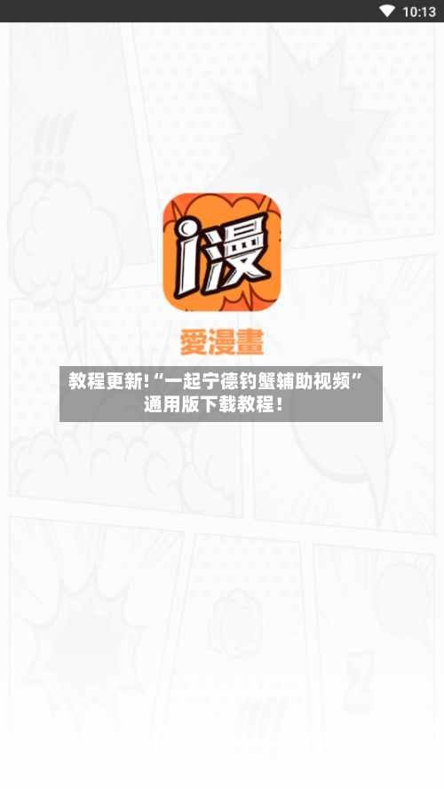 教程更新!“一起宁德钓蟹辅助视频”通用版下载教程!